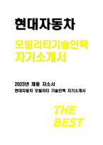 2023년 현대자동차 모빌리티기술인력 생산직 자기소개서) 현대자동차 기술직 합격 자소서 자신이 모빌리티 기술인력이라고 생각하는 이유와 남들과 차별화된 본인만의 강점 협업을 통해서 문제를 해결해 본 경험과 그 과정에서 느꼈던 본인 성격의 단점, 이를 극복-1