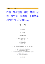 가출 청소년을 위한 복지 실천 방안을 사례를 중심으로 제시하여 기술하시오-1
