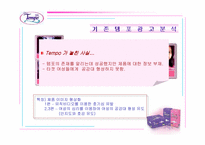 [광고분석]여성생리대 `템포`에 관한 분석 및 광고시안-20