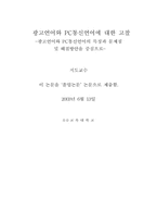 [졸업][국어] 광고언어와 PC통신언어에 대한 고찰-2