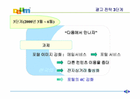 [마케팅전략]다음 커뮤니케이션(eBusiness) - 광고 전략-8