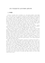 고려 무인집권기의 토지지배와 경제시책-2