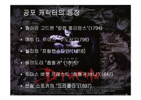 [괴기소설]고딕소설과 에로티시즘-7