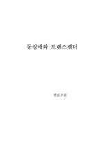 [성과문화]동성애와 트랜스젠더에 대하여-13