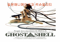 [만화속의성]일본애니메이션과 섹슈얼리티-1