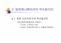 [만화속의성]일본애니메이션과 섹슈얼리티-3