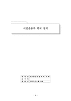 [정치학] 시민운동과 한국 정치-15
