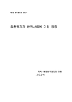 [정치학] 외환위기가 한국사회에 미친 영향-1