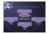[국제경영]일본시장에서 진로의 차별화전략 분석-5