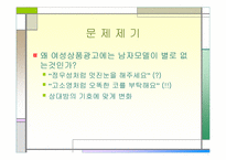 [광고심리]여성과 남성상품에서의 여성이미지-2