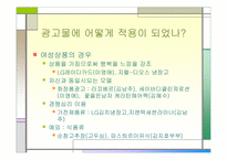 [광고심리]여성과 남성상품에서의 여성이미지-4