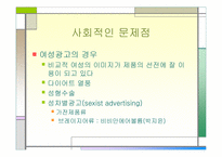 [광고심리]여성과 남성상품에서의 여성이미지-6