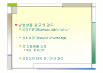 [광고심리]여성과 남성상품에서의 여성이미지-7