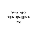[방송매체]인터넷신문과 기존인쇄신문과의 비교-1