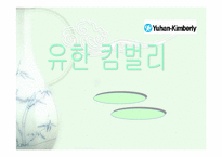 [기업분석] 유한킴벌리 기업분석-1