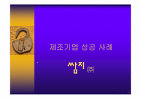 [기업성공사례] 제조기업 성공 사례- ㈜쌈지-1