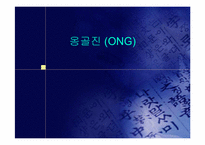 [중소기업경영론] 옹골진(ONG) 성공사례분석-1