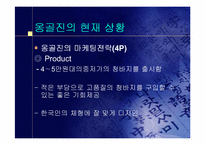 [중소기업경영론] 옹골진(ONG) 성공사례분석-8