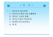 [중소기업성공사례] 중소기업 사례연구- 로만손 기업-2