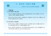 [중소기업성공사례] 중소기업 사례연구- 로만손 기업-6