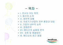 [중소기업경영론] 중소기업의 실패사례 -메디슨의 몰락-2
