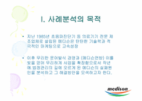 [중소기업경영론] 중소기업의 실패사례 -메디슨의 몰락-3
