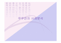 [중소기업성공사례] 쿠쿠전자 사례분석-1
