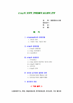 [경영정보시스템] 이베이(E-bay)의 성공적 경매모델과 앞으로의 전망-1