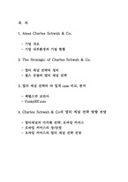 [경영정보시스템] 찰스슈왑 멀티채널전략 방향전망-2
