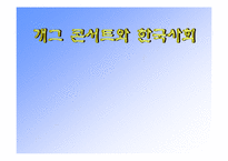 [대중예술]개그콘서트와 한국사회에 대하여-1