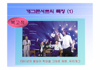[대중예술]개그콘서트와 한국사회에 대하여-6