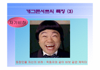 [대중예술]개그콘서트와 한국사회에 대하여-8