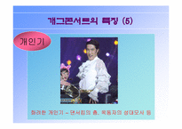 [대중예술]개그콘서트와 한국사회에 대하여-10