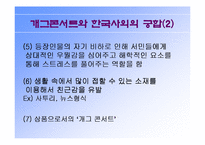 [대중예술]개그콘서트와 한국사회에 대하여-13
