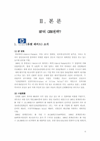 [경영정보시스템] 휴렛패커드(HP) CRM전략-6