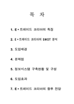 [경영정보시스템] E*트레이드 코리아 정보시스템 구축현황과 향후전망-1