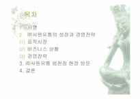 [유통관리](주)서원유통의 유통시장분석-2