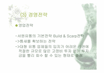 [유통관리](주)서원유통의 유통시장분석-8