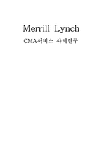 [MIS] 메릴린치 CMA서비스 사례연구-1