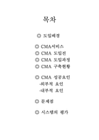 [MIS] 메릴린치 CMA서비스 사례연구-2