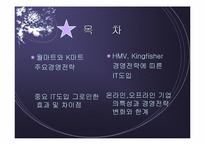 [경영정보시스템]Wal-마트, K마트, Kingfisher, HMV 의 전략분석-2