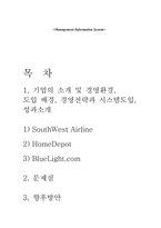 [MIS] 항공사 사우스웨스트 에어라인, 홈디팟, 블루라이트 시스템도입-1