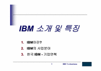 [MIS] IBM의 e-business사례-3