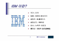 [MIS] IBM의 e-business사례-4