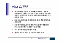 [MIS] IBM의 e-business사례-5