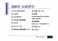 [MIS] IBM의 e-business사례-6
