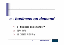 [MIS] IBM의 e-business사례-8