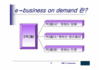 [MIS] IBM의 e-business사례-10