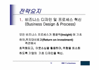[MIS] IBM의 e-business사례-12