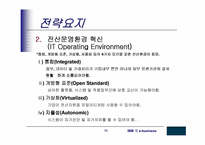 [MIS] IBM의 e-business사례-13